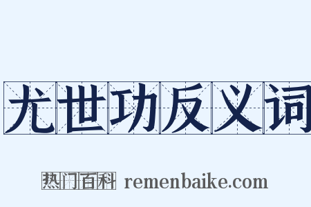 尤世功反义词是什么意思的图片